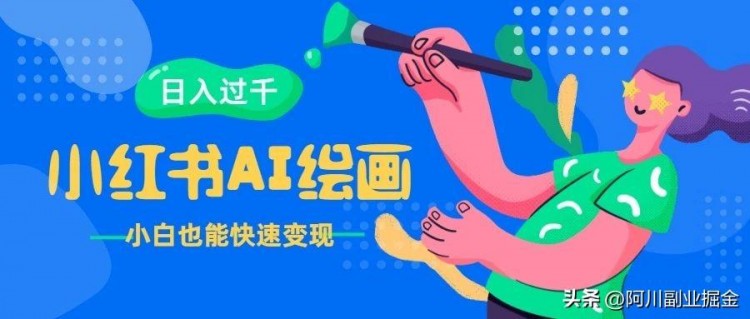 小红书AI绘画项目，多种变现模式，轻松日入千余