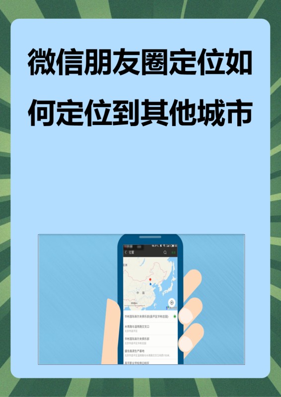 如何将微信朋友圈定位到其他城市?