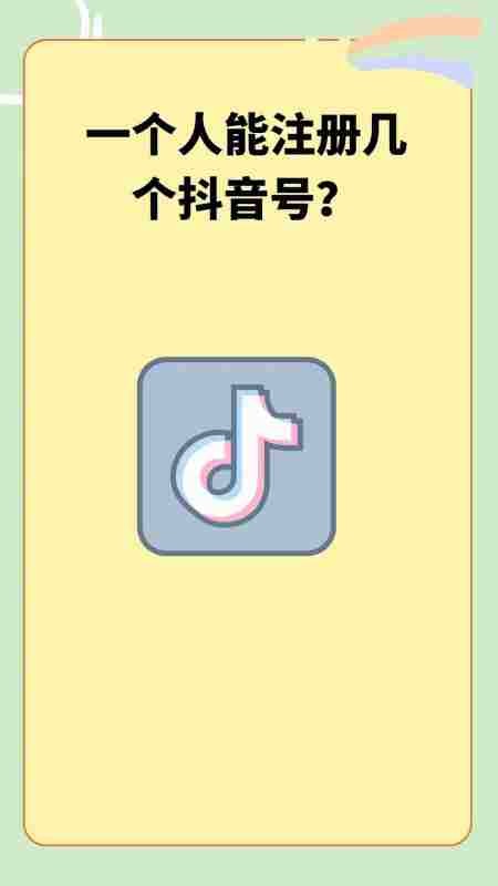 一个人可以注册几个抖音号？