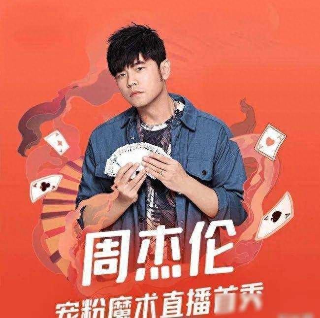 周杰伦快手出镜首秀辛有志团队豪刷千万上榜涨粉太少表示血亏