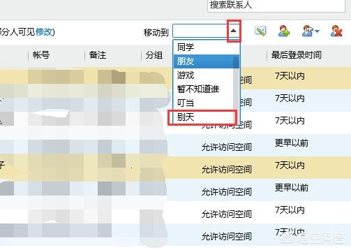 QQ怎么批量移动好友到其它分组