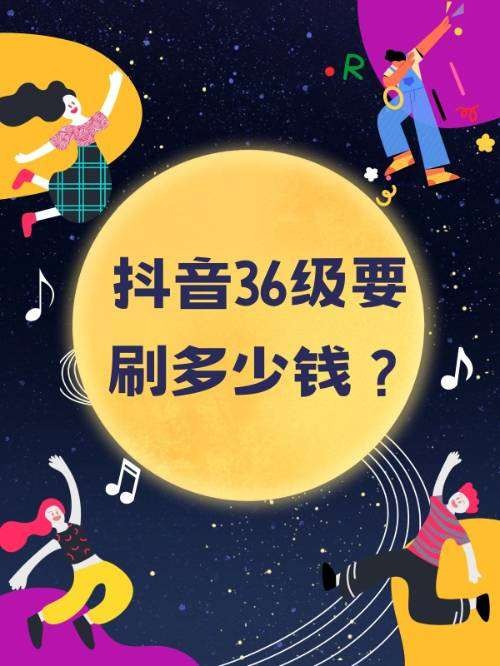 抖音号36级刷了多少钱