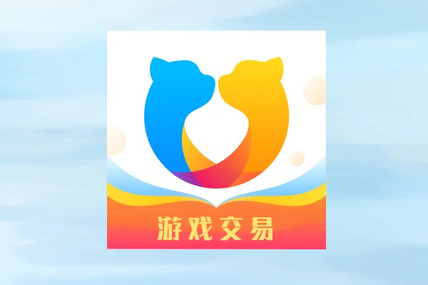 卖游戏号的正规交易平台?