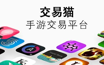 可以卖号的平台软件?