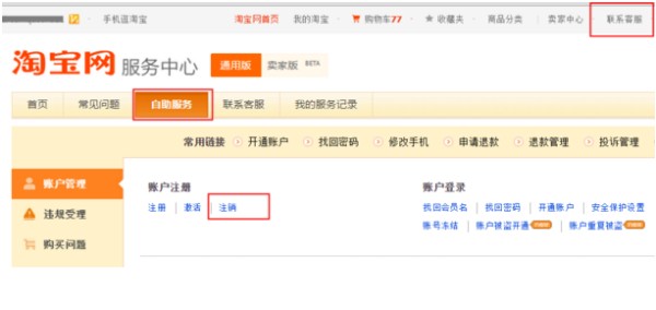 手机号码已经被别人注册过淘宝该如何注销？