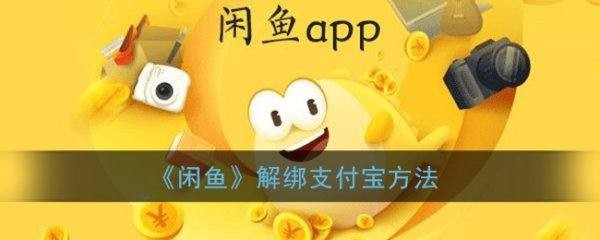 如何解绑支付宝闲鱼账号？