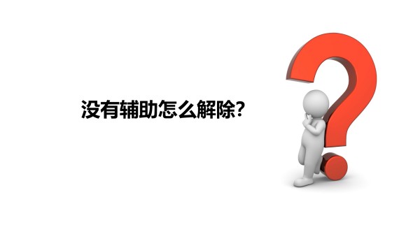 没有朋友的帮助，微信被限制了，怎样更换解封方式？