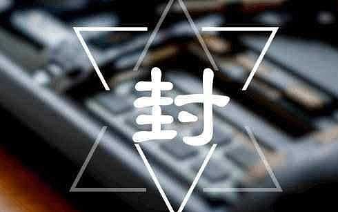 我的淘宝号被封了请问怎么解封？