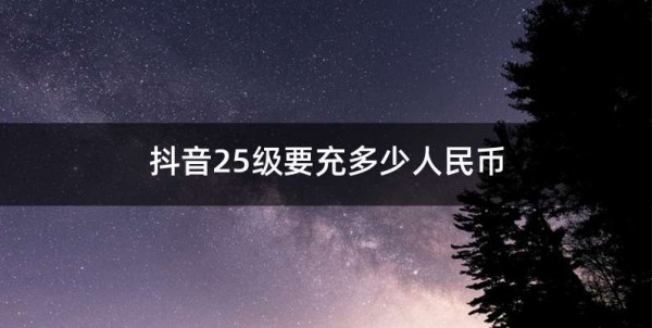 抖音等级有什么用？